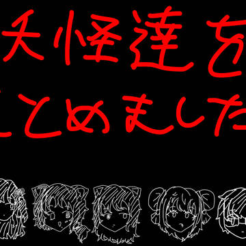 妖怪達まとめました!