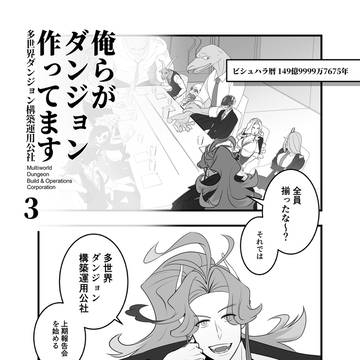創作漫画/俺らがダンジョン作ってます 第3話