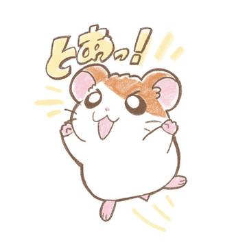 とぁ！