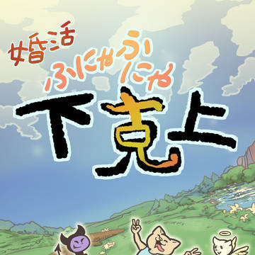 30"婚活やめます・・・！"