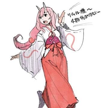 リムル様〜
