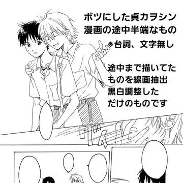 ボツ(貞カヲシン)