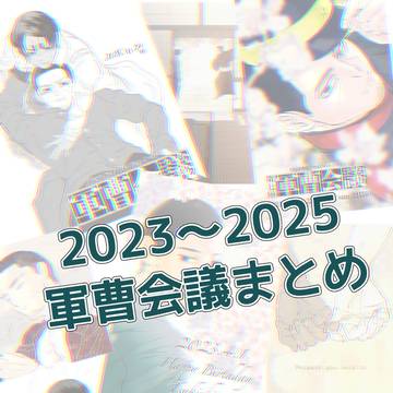 2023〜2025 軍曹会議まとめ