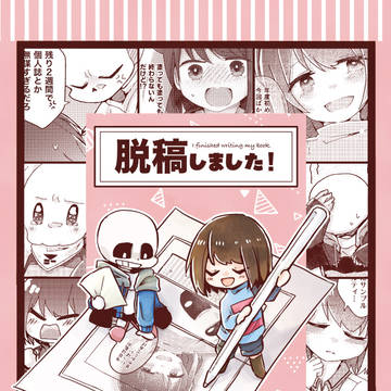 【web再録】脱稿しました!