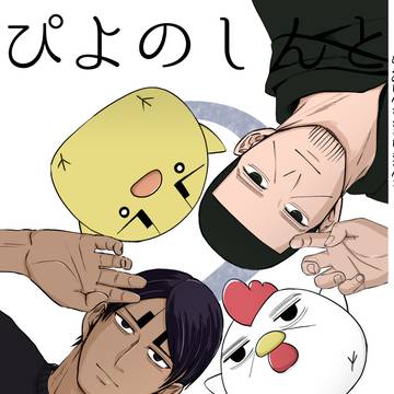 期間限定 再録　【ぴよのしんととりしまさん２】