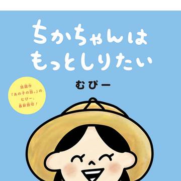 ちかちゃんはもっとしりたい