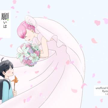願いはいつか叶ってる