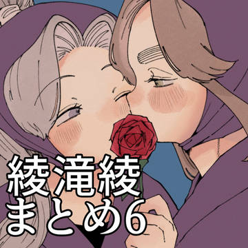 綾滝綾まとめ6