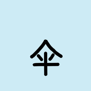 伞