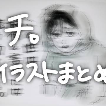 チ。 イラストまとめ