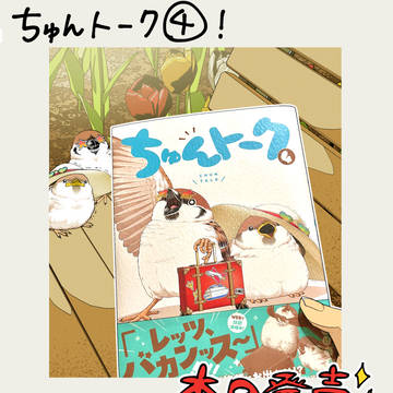 ちゅんトーク④、本日発売です！