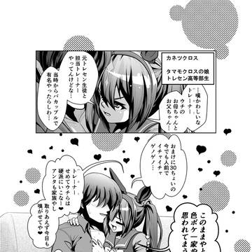 タマの娘　カネツクロス！