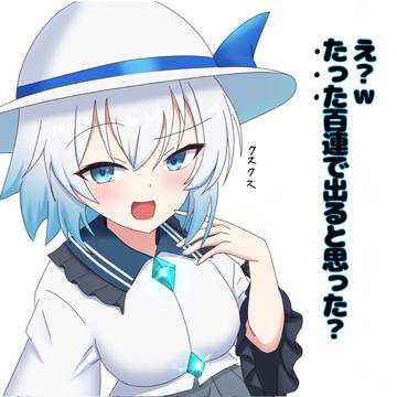私はそう甘くないよ