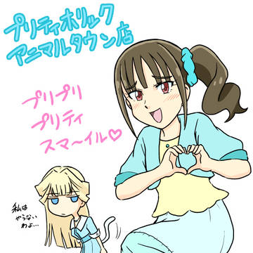 プリティホリック アニマルタウン店