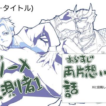 ダンゾー×観測者１「その理由」