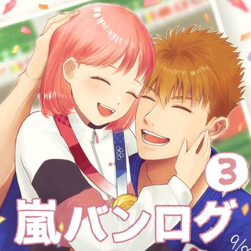 嵐バンログ③