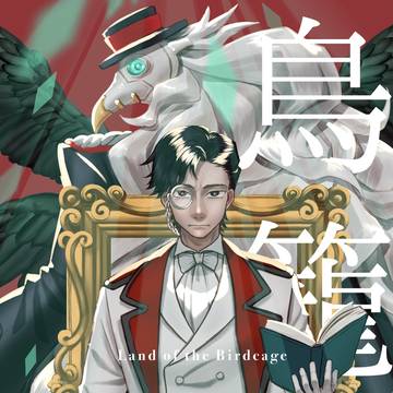 【全文公開】鳥籠の國