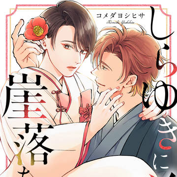 【商業告知】しらゆきに咲く、崖落ち婚。【配信開始】