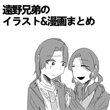 遠野兄弟まとめ
