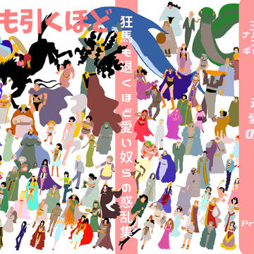 【BOOTH開始しました】5/6スパコミ新刊　王家300p再録本