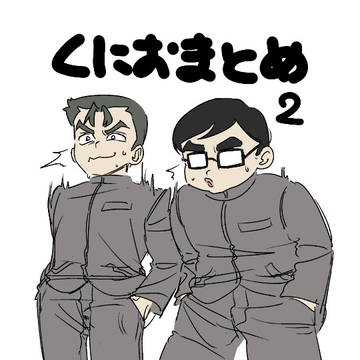 くにおまとめ2