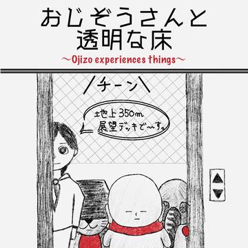 おじぞうさんと、透明な床