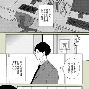 【創作BL】部下×上司 予期せぬ遭遇の数日後…
