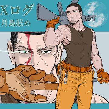 Xまとめ 月島詰め