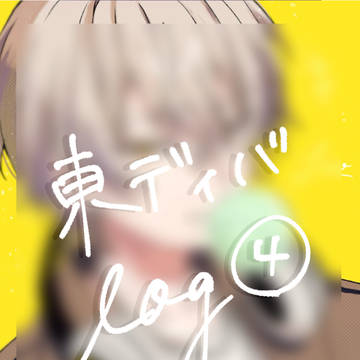 東ディバlog④