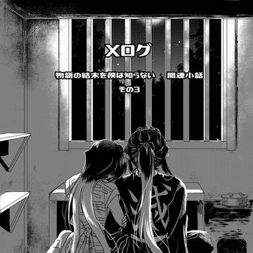 Xログ『物語の結末を僕は知らない』関連小話まとめ③