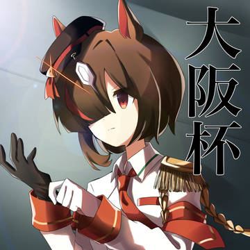 大阪杯応援絵