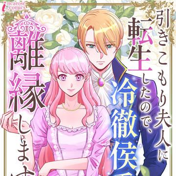 新連載🌟『引きこもり夫人に転生したので、冷徹侯爵と離縁します』