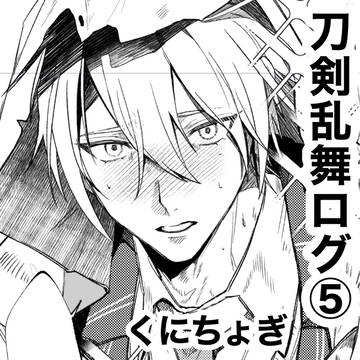 刀剣乱舞ログ⑤