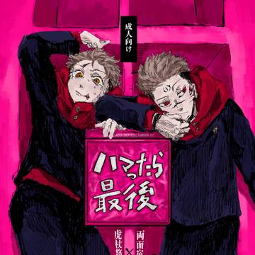 虎宿新刊サンプル「ハマったら最後」
