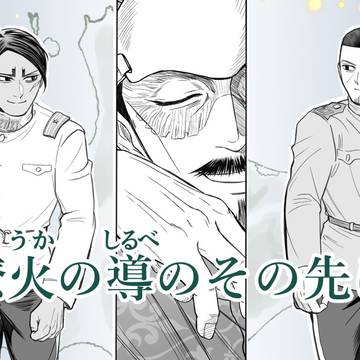 燎火の導のその先に(途中まで 後日ラストまで追加予定)