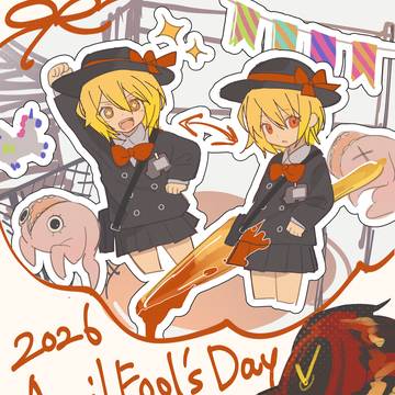 エイプリルフール2026