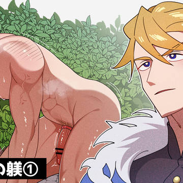 守護騎士の躾 1