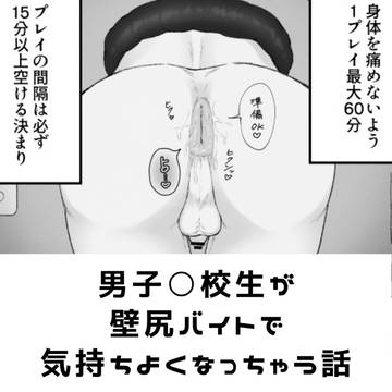 男子◯校生が壁尻バイトで気持ちよくなっちゃう話