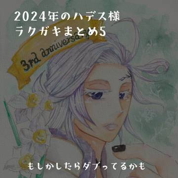2024年のハデス様ラクガキまとめ5