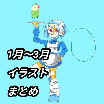 イラストまとめ
