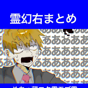霊幻右ログ