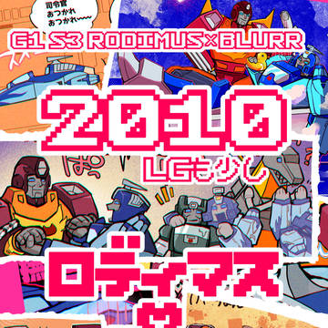 2010・LGロディブラ漫画と絵まとめ