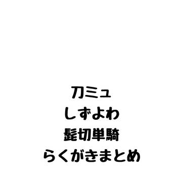 とーみゅ らくがきまとめ