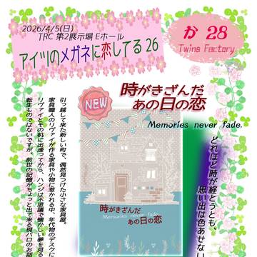 【メガ恋26】新刊発行のお知らせ&サンプル
