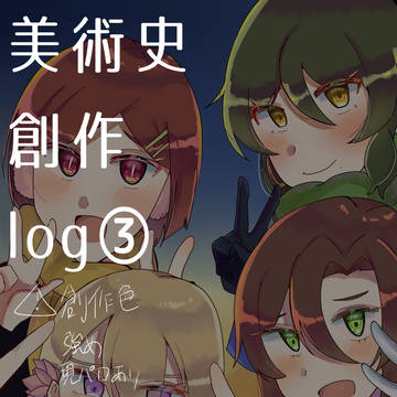 美術史創作 log③