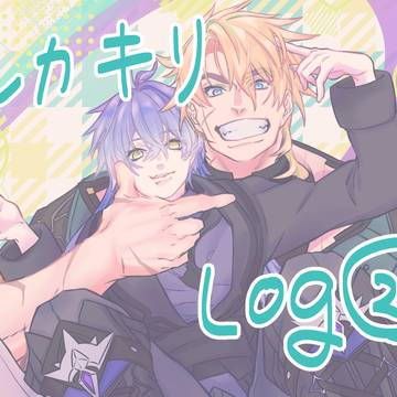 ルカキリLOG②