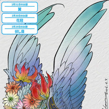 お題「翼」「花冠」「伏し目」