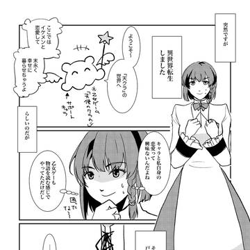 乙女ゲーの世界で非公式カプを推す話　まとめ1