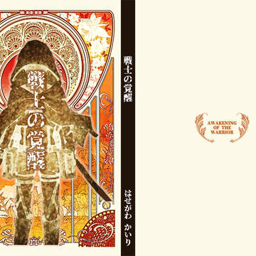 夢本サンプル：戦士の覚醒