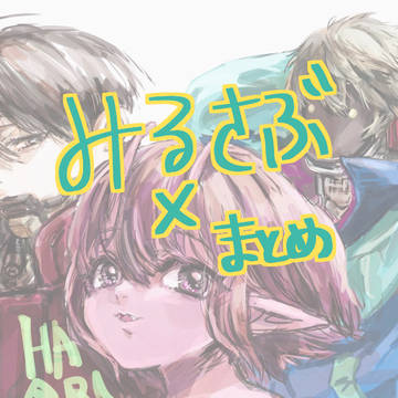 みるさぶ妄想にっき④